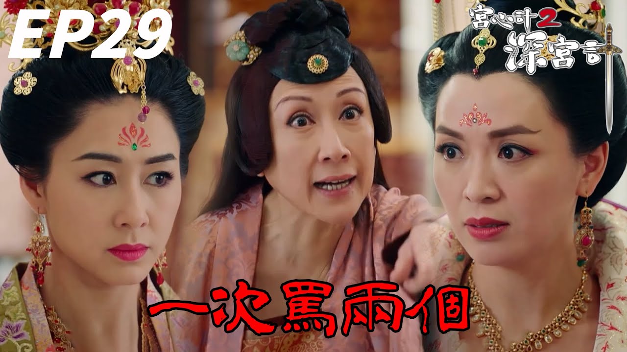 精彩的罵人教學！一次罵兩個好過癮 | 宮心計2深宮計 | 胡定欣、謝雪心、韓馬利、馬國明、陳煒｜TVB戲劇精華
