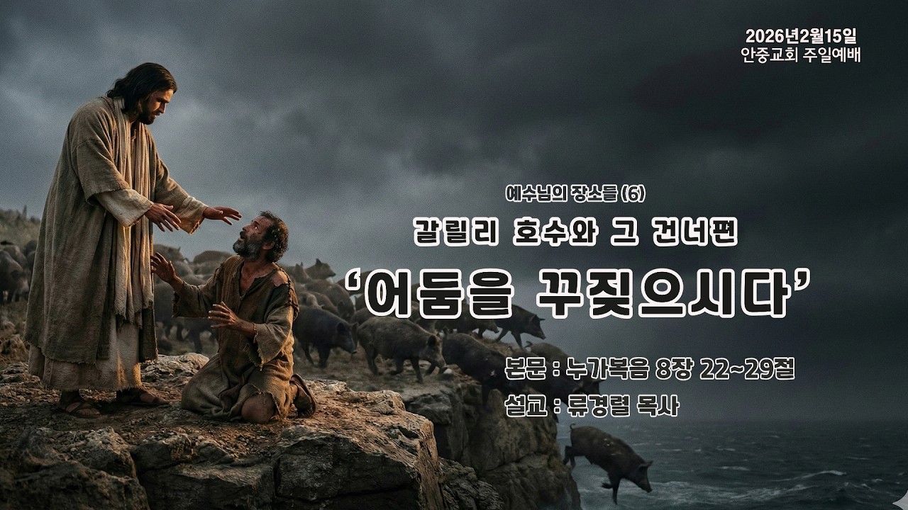 2026년 2월15일(주일) 안중교회 주일1부예배