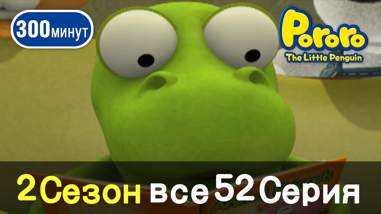 [Пингвиненок Пороро 2 Сезон] Все серии ! Серии 1~52 (260min)