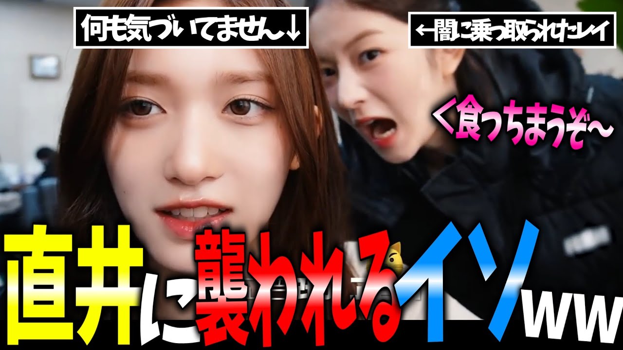 【IVE】闇に乗っ取られたレイに襲われるイソが面白すぎるｗｗｗ【日本語字幕】