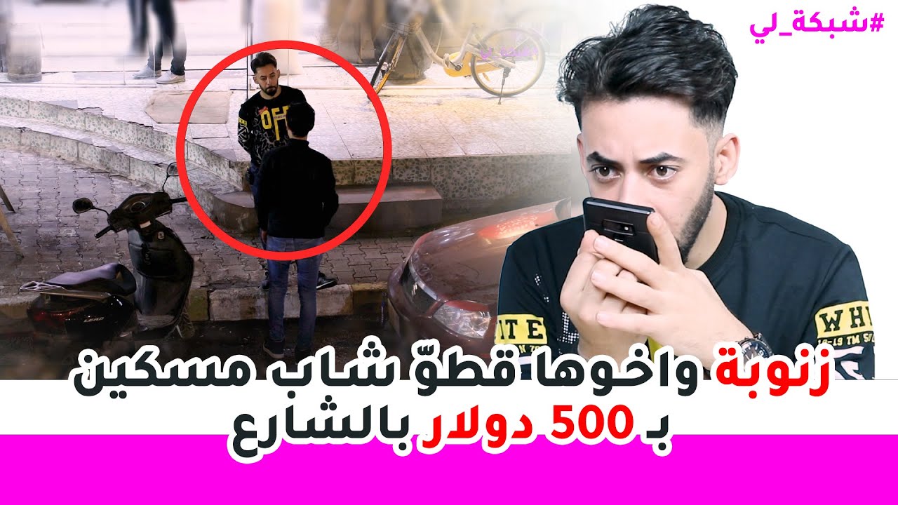 زنوبة واخـوها قطوّ شـاب مسكين بـ 500$ دولار بالشارع - سامر جيرمني