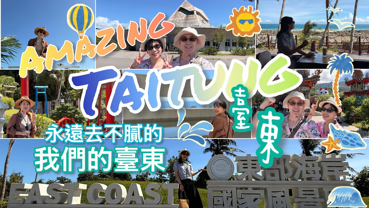 每次造訪都有新驚喜的美麗縣市--臺東。神往的太平洋海岸線｜壯闊的中央山脈｜讓人發胖的美食｜豐富的文化底蘊，讓人不停的想一去再去！