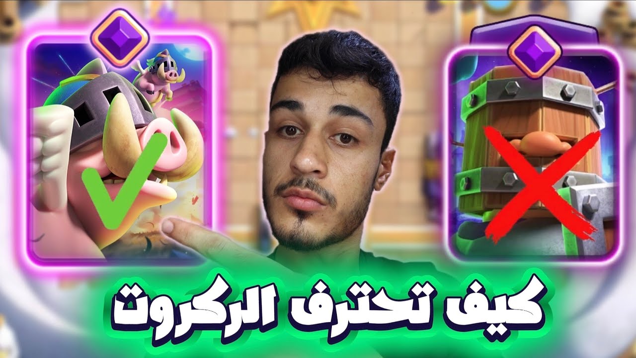 كيف تحترف الركروت الخنازير المطورين 🔥⚡🤯