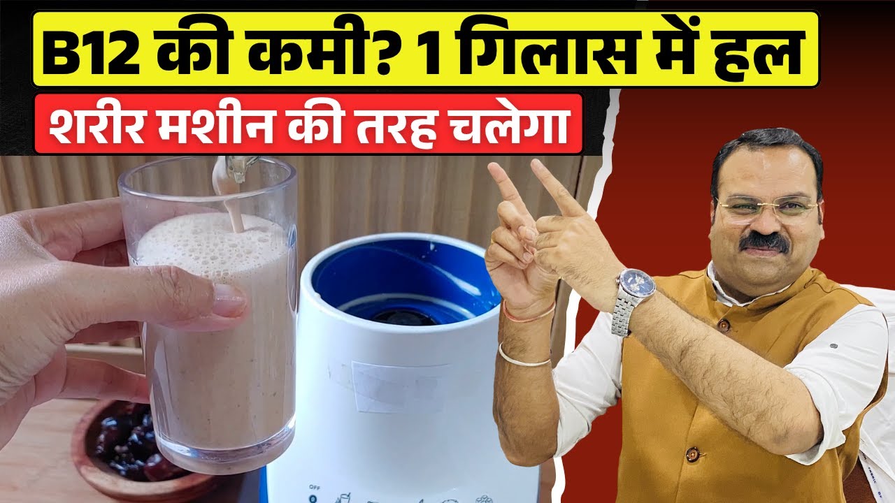 शरीर में जान भर देगा ये 1 गिलास! Vitamin B12 की कमी, हाथ-पैर सुन्न होना, कमज़ोरी और थकान दूर होगी