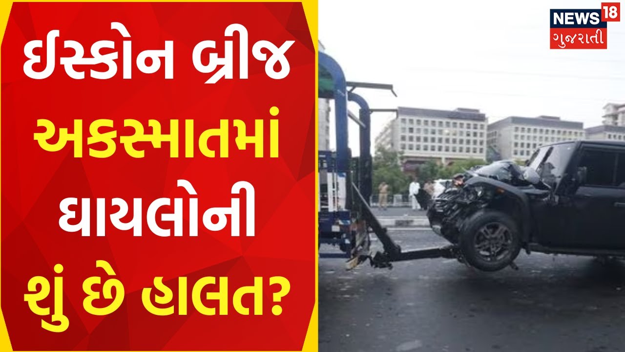 Ahmedabad Accident: મેડિકલ ઓફિસરે જણાવી ઇજાગ્રસ્ત લોકોની હાલત | ISKCON Bridge | News18 Gujarati