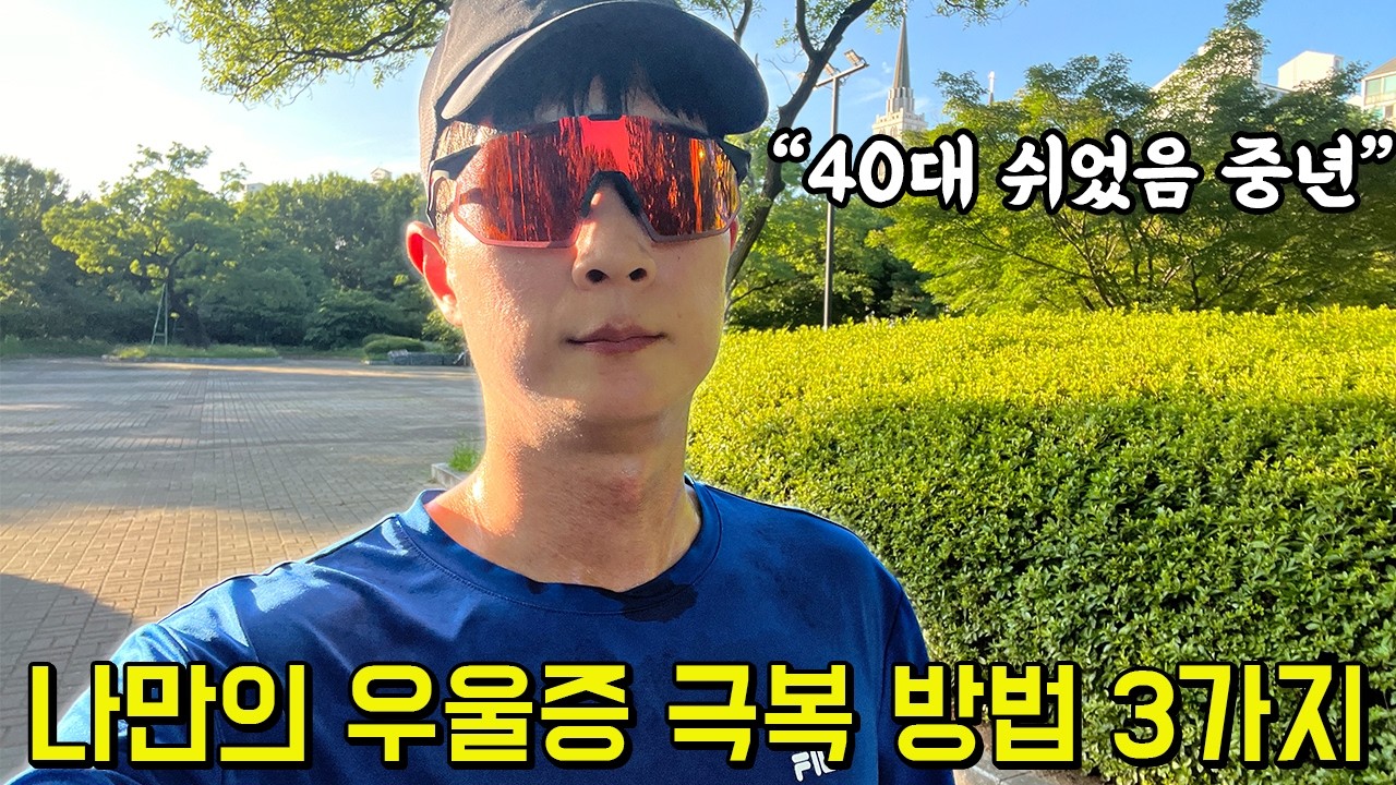 40대 쉬었음 중년, 직장을 그만두고 느낀 우울증 극복 방법과 도파민 이야기