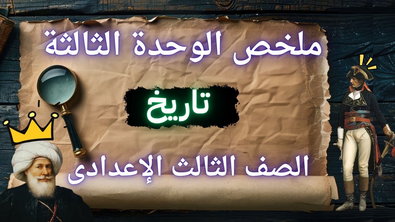 ملخص ومراجعة الوحدة الثالثة تاريخ للصف الثالث الإعدادى | الترم الأول 2026