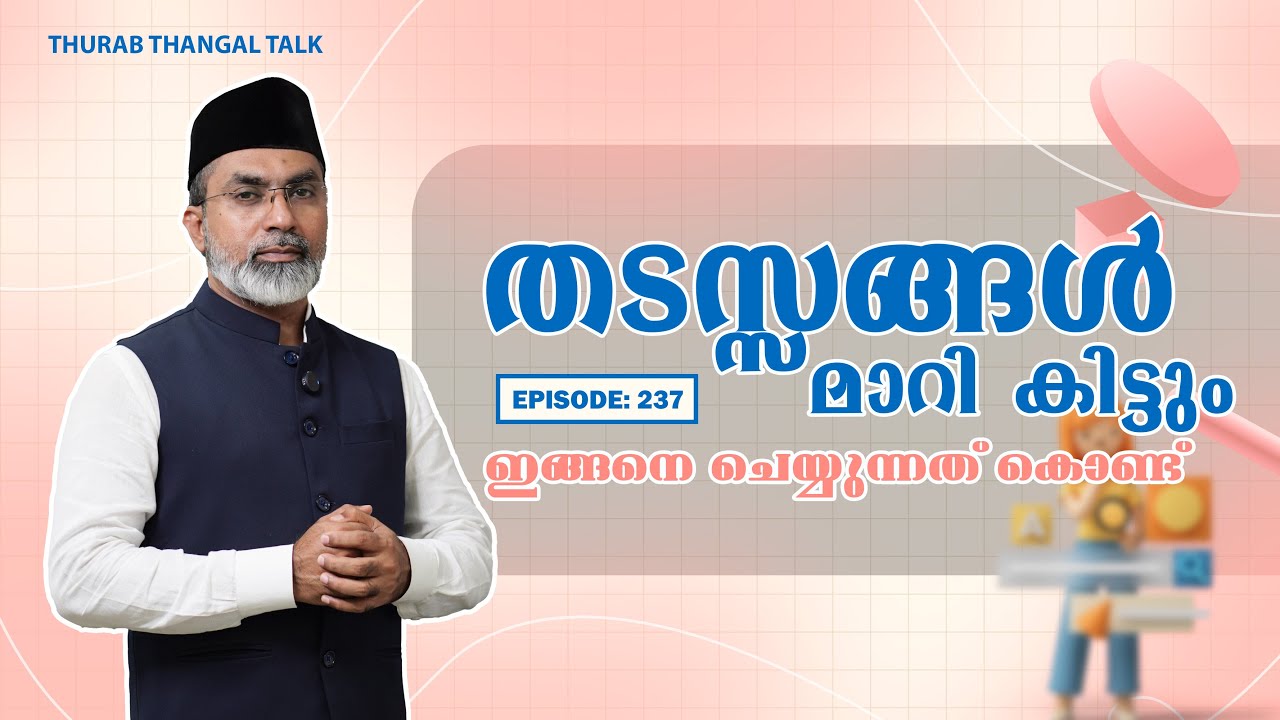 തടസ്സങ്ങള്‍ മാറി കിട്ടും ഇങ്ങനെ ചെയ്യുന്നത് കൊണ്ട് | EP: 237 | THURAB THANGAL TALKS