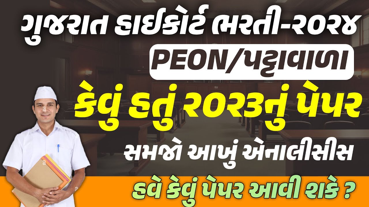Gujarat High Court Bharti 2024 | High Court Peon Previous Year Question Paper Analysis