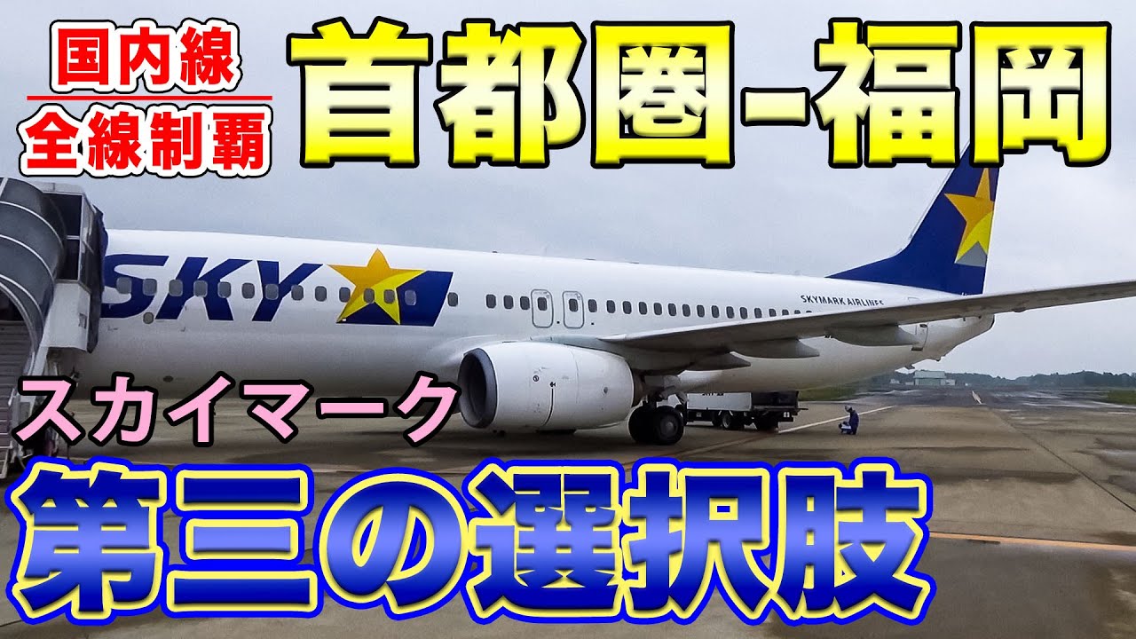 【国内線制覇#188】首都圏から福岡へ！羽田でも成田でもない、第3の選択肢！茨城空港からスカイマークでお得に飛ぼう！