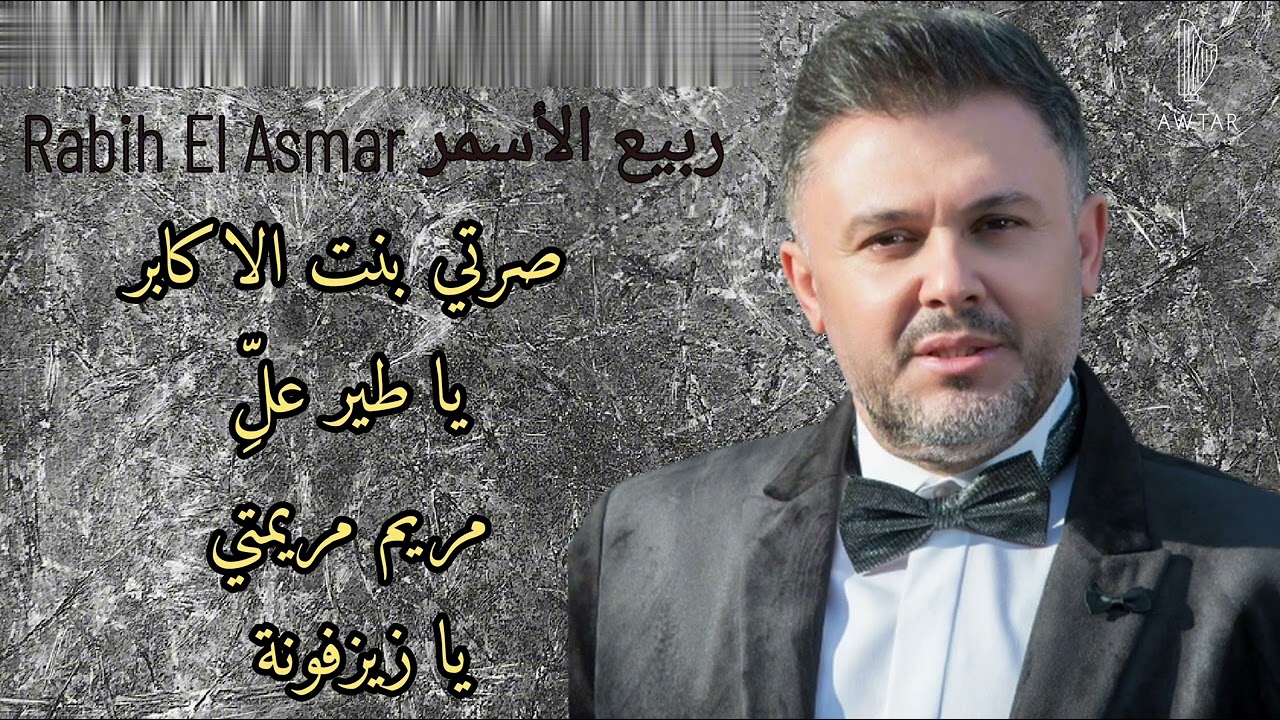 ربيع الأسمر - Rabih El Asmar | صرتي بنت الأكابر - يا طير علِّ - مريم مريمتي - يا زيزفونة #جديد