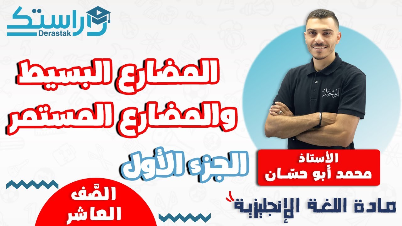 المضارع البسيط والمضارع المستمر ج1 || اللغة الإنجليزية || الصف العاشر || أ. محمد أبو حسان