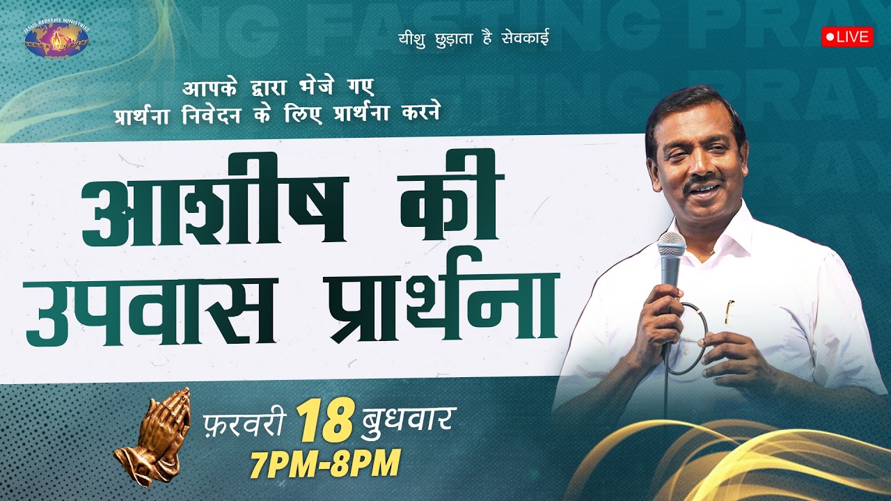 🔴 🅷🅸🅽🅳🅸 🅻🅸🆅🅴 || आशीष की उपवास प्रार्थना || Blessing Fasting Prayer - Hindi || फ़रवरी 18, 2026