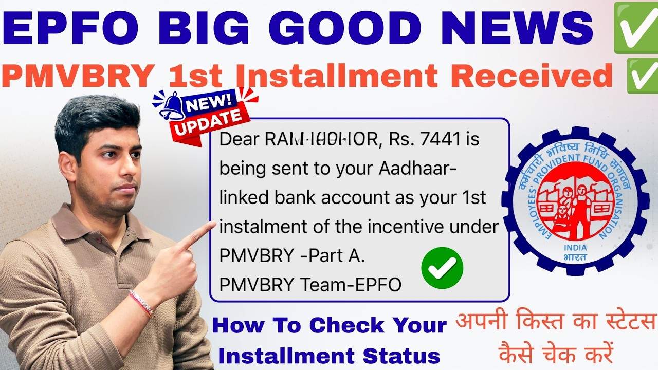 EPFO PMVBRY 1st Installment Received ✅ | How To Check Your Installment Status ✅