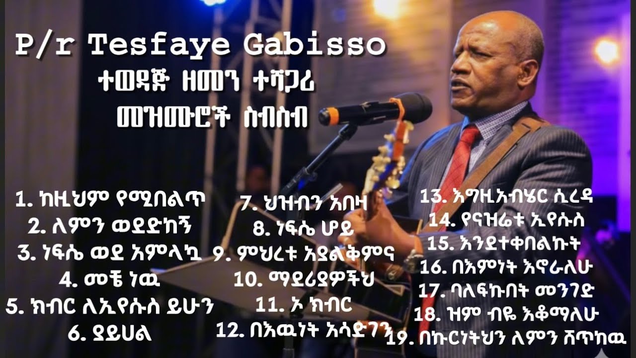 Pastor Tesfaye Gabisso / ተወዳጅ ዘመን ተሻጋሪ መዝሙሮች ስብስብ / NonStop Slow Ethiopian Protestant Mezmur