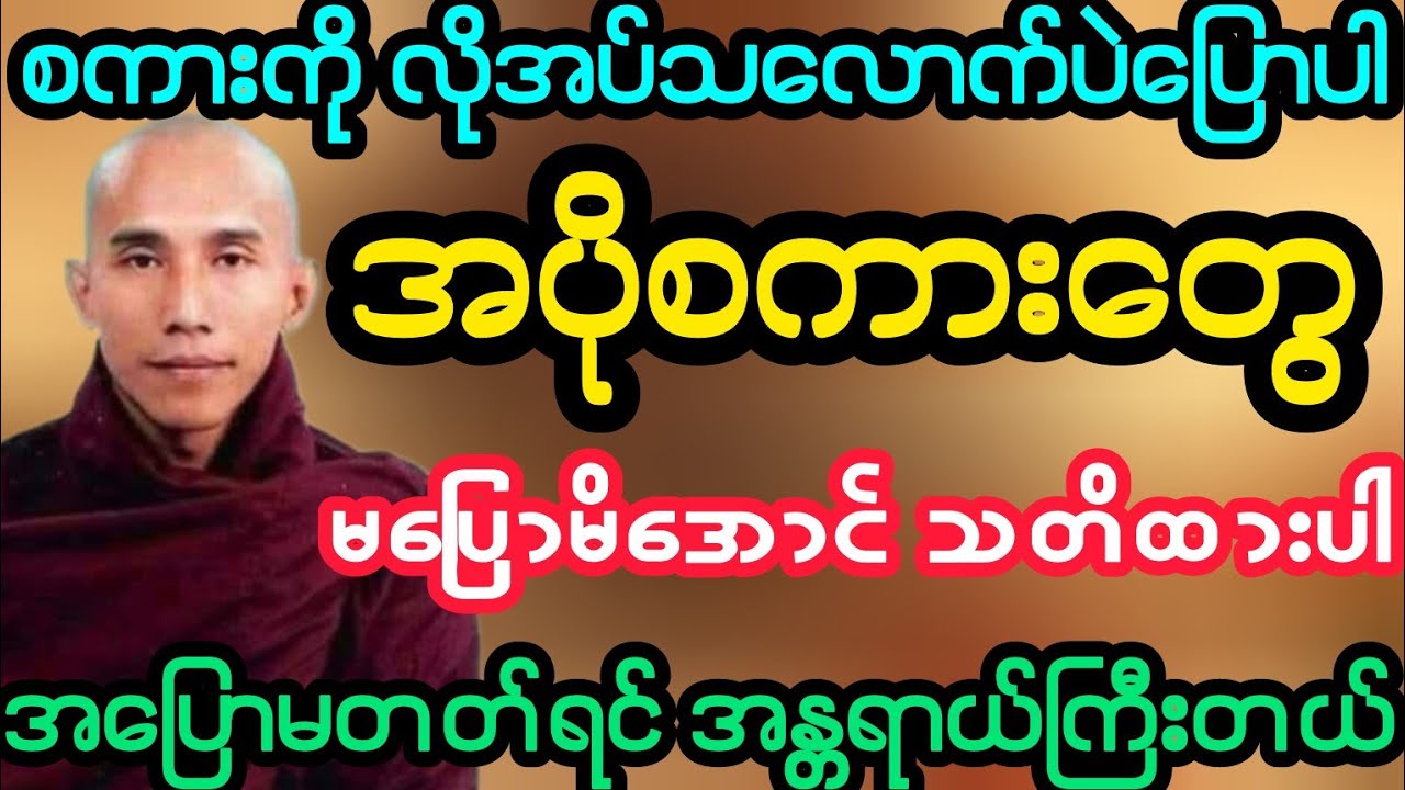 #စကားကို လိုအပ်သလောက်ပဲပြောပါ အပိုစကားတွေ မပြောမိအောင် သတိထား (သစ္စာရွှေစည်ဆရာတော်)