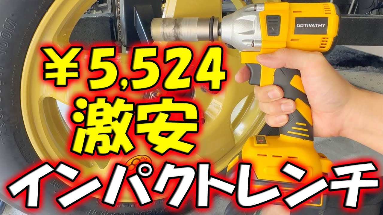 バッテリー付き！激安インパクトレンチは固着したホイールナットを外せる？タイヤ交換用インパクト！最大トルク350Nm！