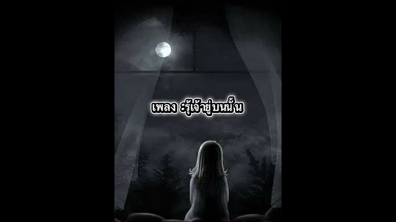 เพลงรุ้เจั้าบบนั้น/