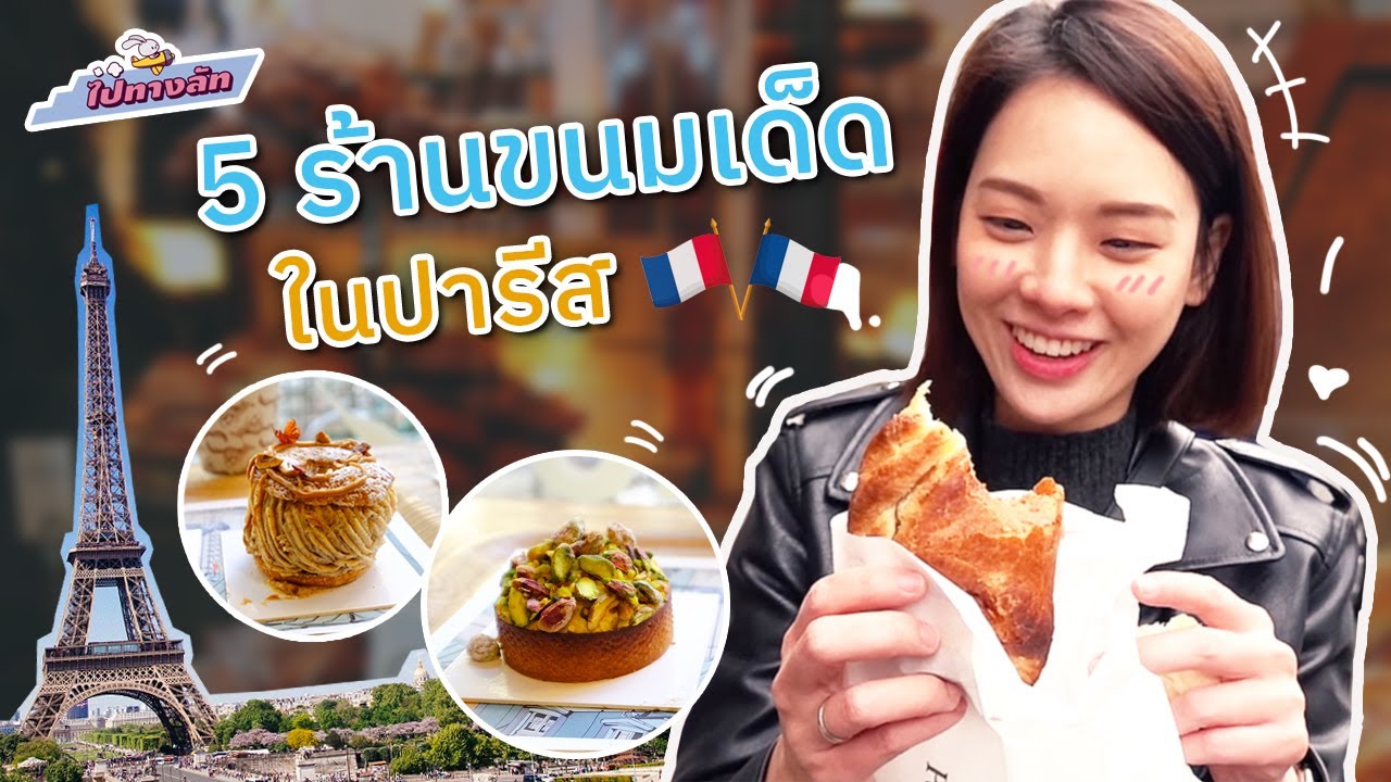 ไปทางลัท | 5 ร้านขนมเด็ดในปารีส