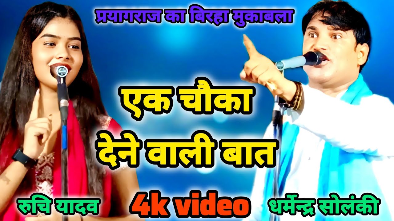 रुचि यादव के सामने धर्मेंद्र सोलंकी ने गाया रुचि यादव का मनपसंद गाना Dharmendra Solanki aur Ruchi