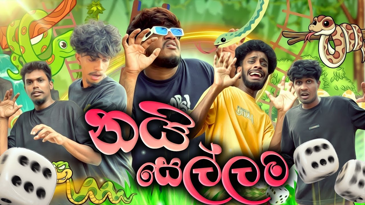 නයි සෙල්ලම | @naughtyproductions