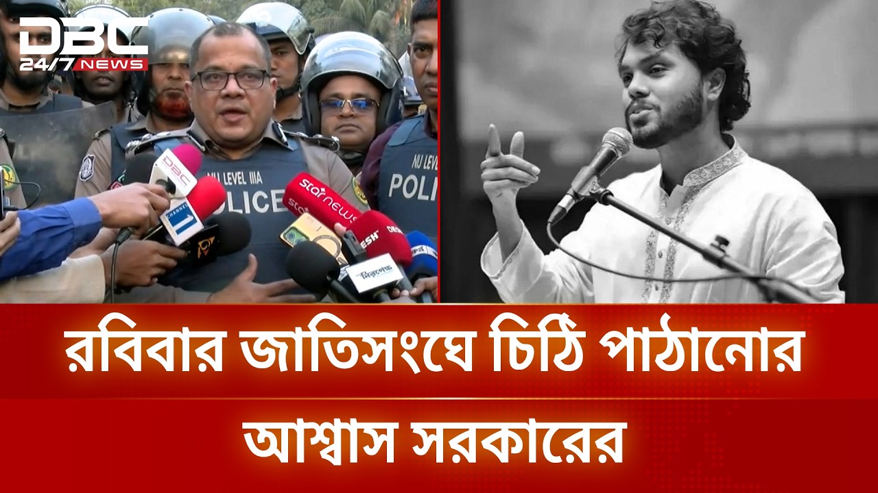 ‘রবিবার জাতিসংঘের কাছে হাদি হত্যার বিচারের বিষয়ে আনুষ্ঠানিক চিঠি দেয়া হবে’ | DBC NEWS