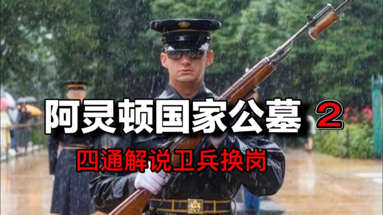 阿灵顿国家公墓卫兵换岗仪式｜美国首都华盛顿阿灵顿国家公墓｜美国军人换岗仪式｜阿灵顿国家公墓无人烈士墓｜美国军人墓地｜四通美国｜美导四通 STONE