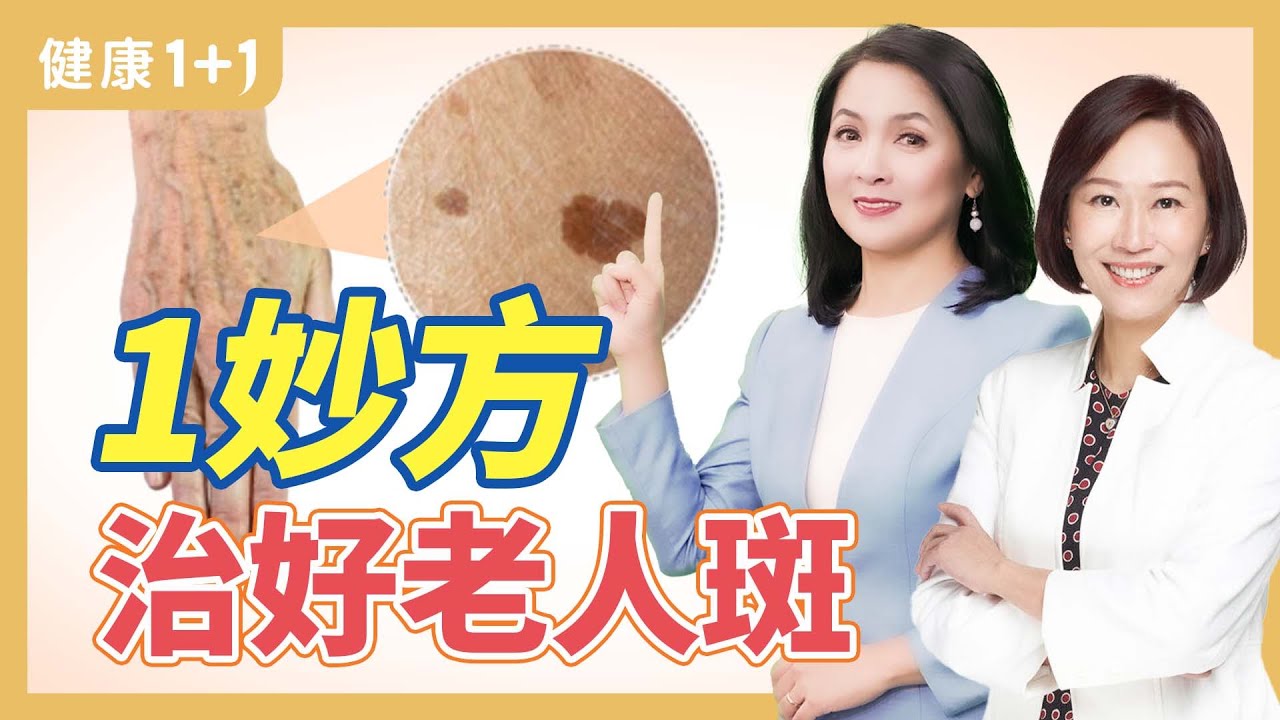 1妙方治好老人斑 | 健康1+1 · 直播精選