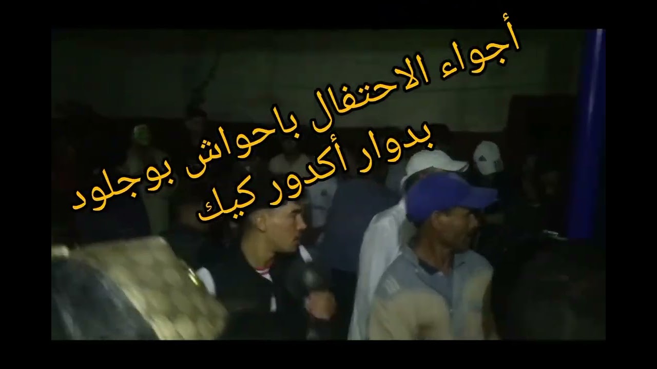 أجواء الاحتفال باحواش بوجلود بدوار أكدور كيك نواحي مولاي ابراهيم لسنة 2023👺👺👺👺