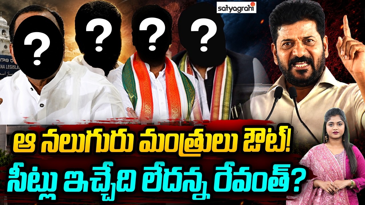 నలుగురు మంత్రులకు చెక్&zwnj;? : 4 Senior Ministers May Quit Congress Party, BIG Shock To Revanth Reddy