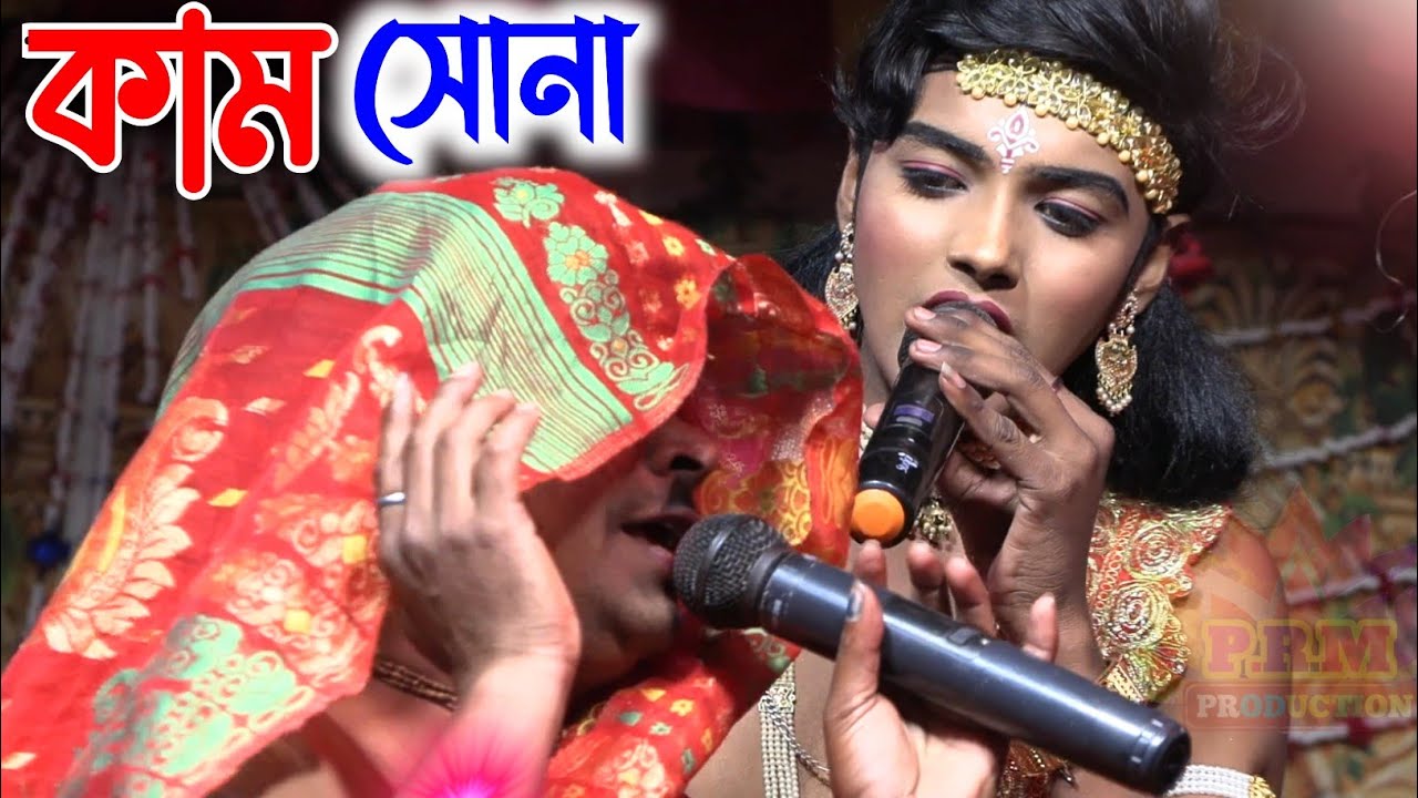 লখিন্দরের কাম সোনা || kam sona || মনসা গান  Manasa Gan || @PRMPRODUCTION1