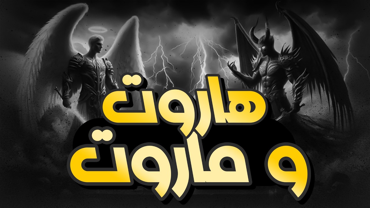 محمد الشنقيطي..ما سر علاقة سيدنا سليمان بهاروت وماروت و قصتهم العجيبة التي جاءت في القرآن الكريم!!