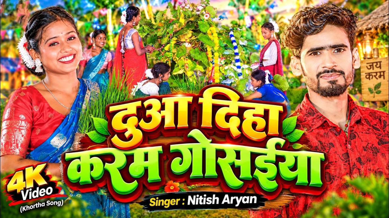 #Video - दुआ दिहा करम गोसईया | #Nitish Aryan | New Khortha Karma Song | #Karma Geet 2026