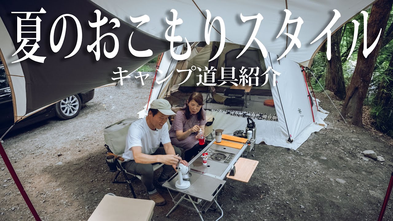 【快適キャンプ】スノーピーク愛好家のキャンプ道具紹介#432/火の粉に強いタープ/焚火台/お洒落キャンプ/おこもり/夏キャンプ/かき氷最高