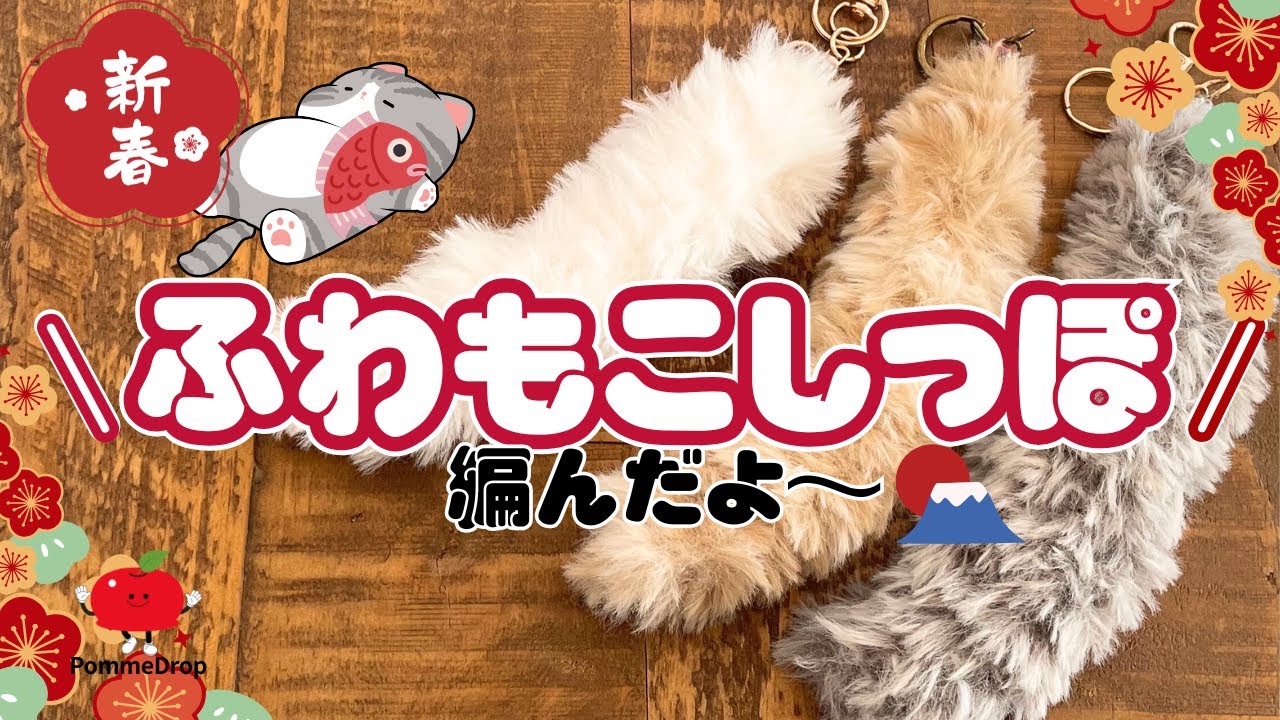 [かぎ針編み] セリアのドリームキャットで編む ふわもこしっぽ｜初心者向け