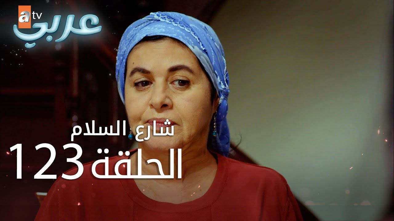 شارع السلام | الحلقة 123 | atv عربي | Huzur Sokağı