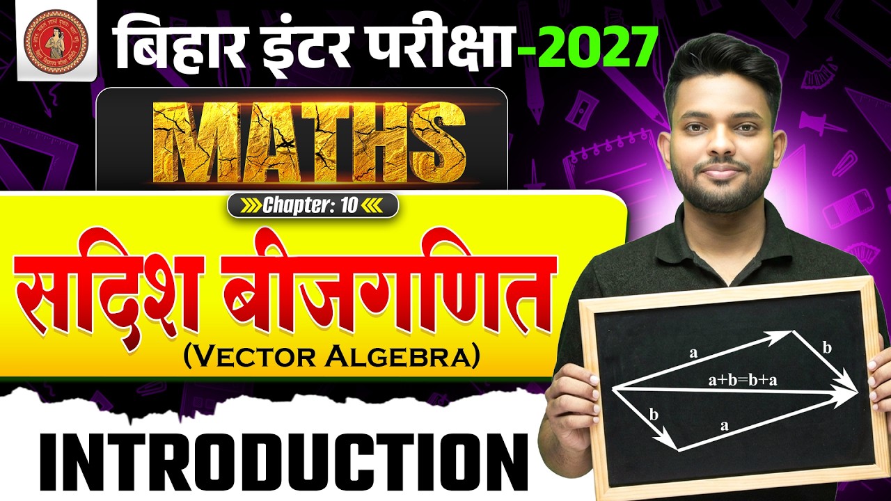 सदिश बीजगणित | Vector Algebra | Class 12 Maths Chapter 10 | 12th Maths Chapter 10 Bihar Board 2027