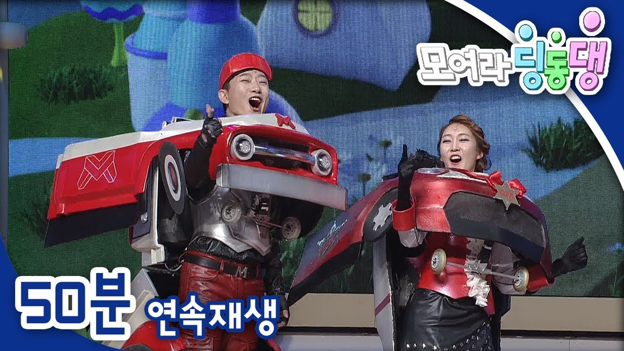 [모여라 딩동댕] 로보카학교 선생님 / 번개타운 시장선거 / 엄마 아빠도 꿈이 있지