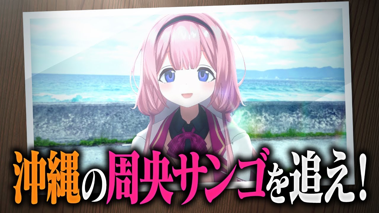 【#二十四時限生徒会】サンゴちゃん何処に行ったか知りませんか？〜沖縄大捜索〜【実写動画】