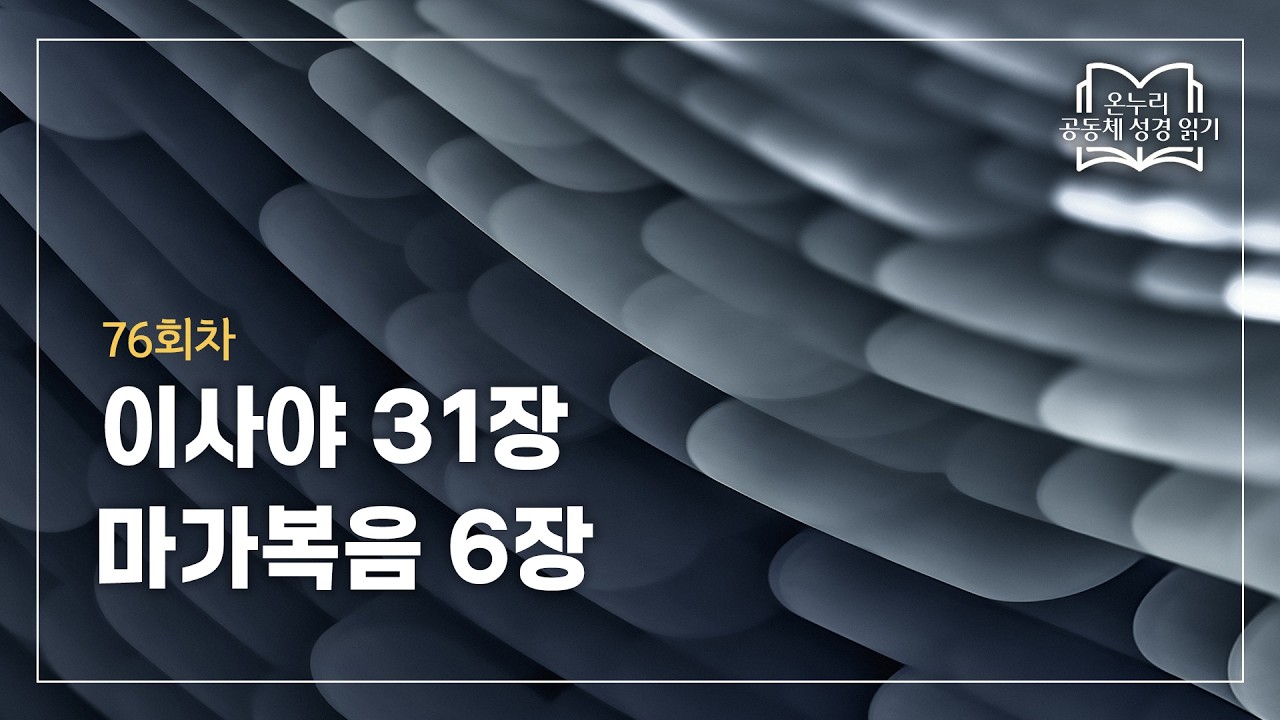[온누리 공동체 성경읽기] 2026년 3월 17일 | 이사야 31장, 마가복음 6장 | 76회차