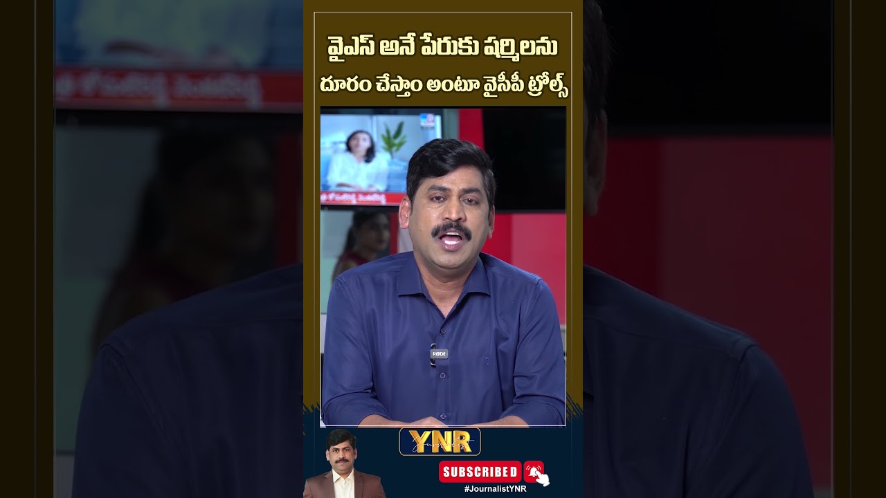 #journalistynr #yssharmila #congress #trolls #politicaltrolls #appolitics #apelections2024 #cmjagan