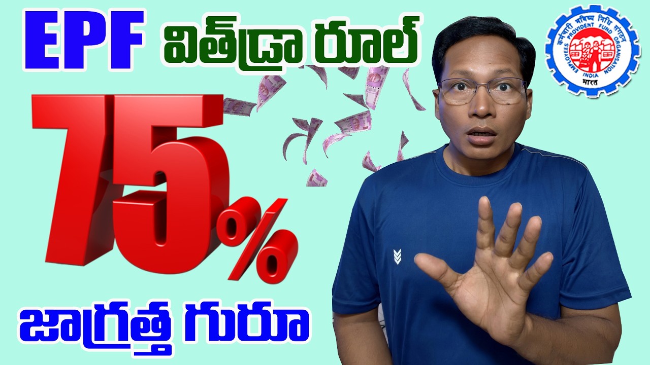 New EPF Withdrawal 75% Rule 2026 || పిఎఫ్ 75% విత్ డ్రా ఎలా ఇవ్వబోతున్నారు