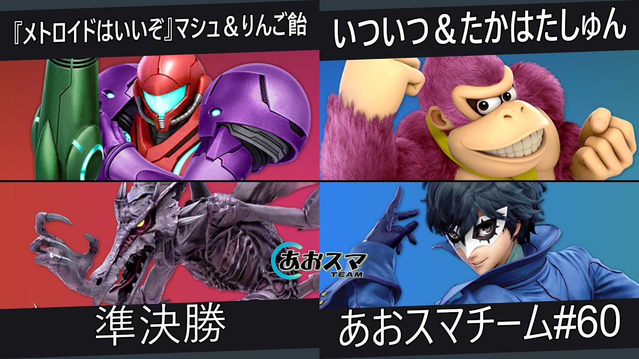 あおスマチーム#60【準決勝】『メトロイドはいいぞ』マシュ＆りんご飴（サムス&リドリー）vs.いついつ＆たかはたしゅん（ドンキーコング&ジョーカー）【スマブラSP】