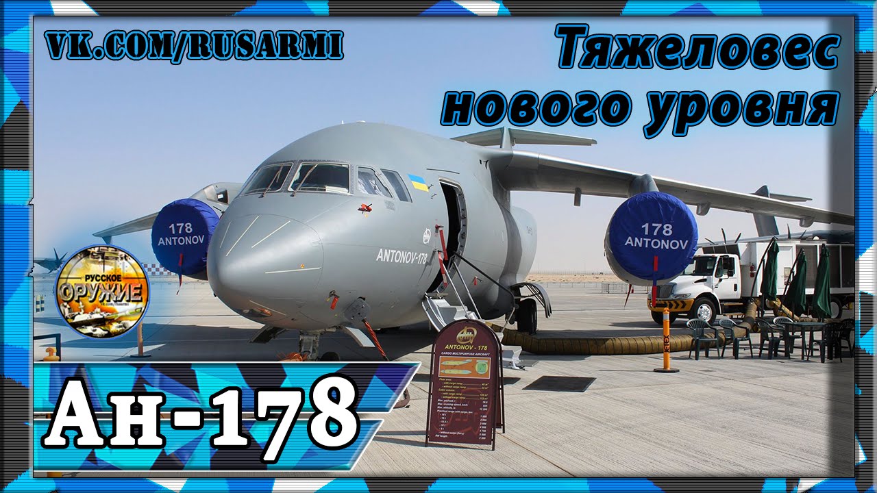 Транспортный самолёт Украины Ан-178: Грузовой монстр.