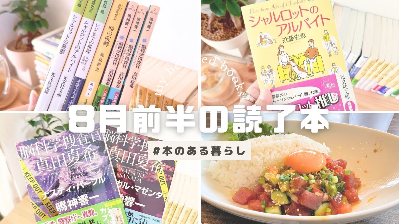 【読了本紹介】８月前半の読了本紹介📚 / カフェ読書を楽しむvlog