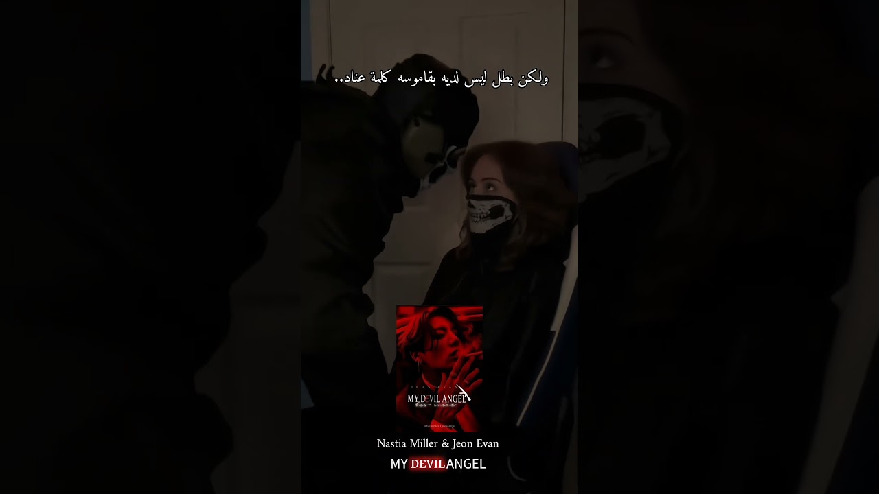 رواية:  MY DEVIL ANGEL كاتبة: Qamarr96 #wattpad #اكسبلور #واتباد #bts #كتب