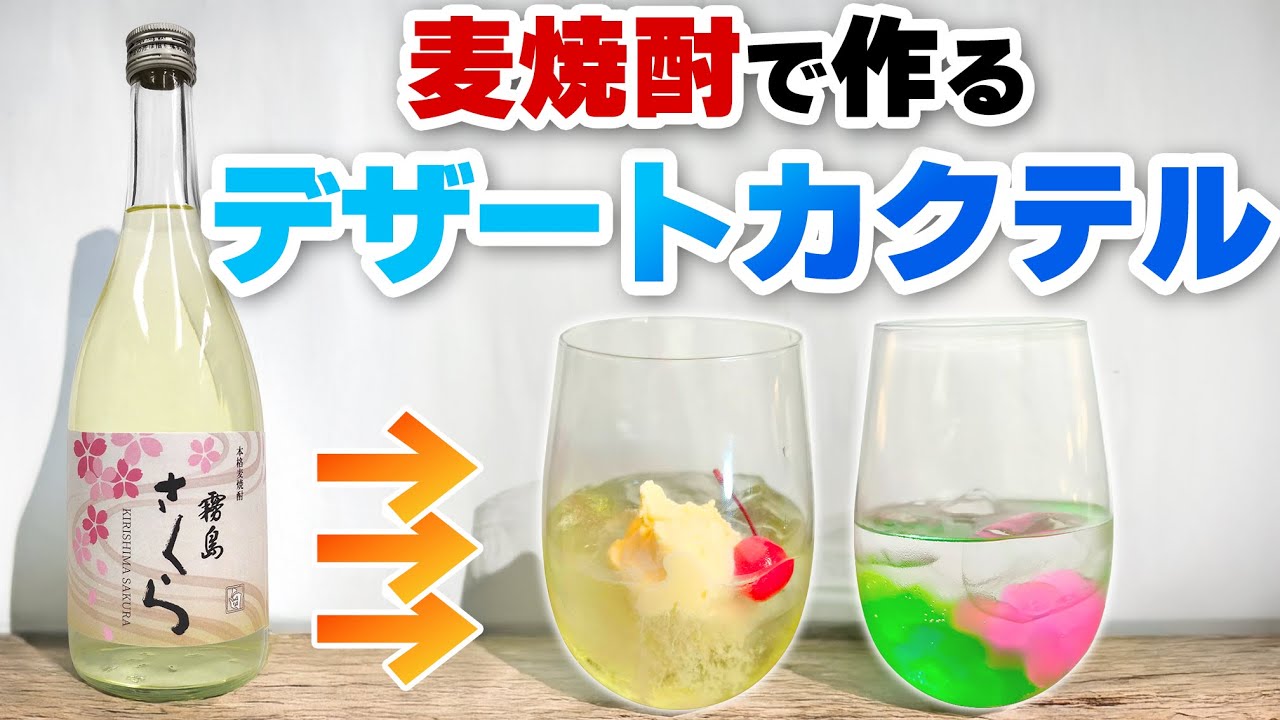 霧島さくら 白｜ワイン樽熟成麦焼酎で作る大人のデザートカクテル【霧島横川蒸留所】