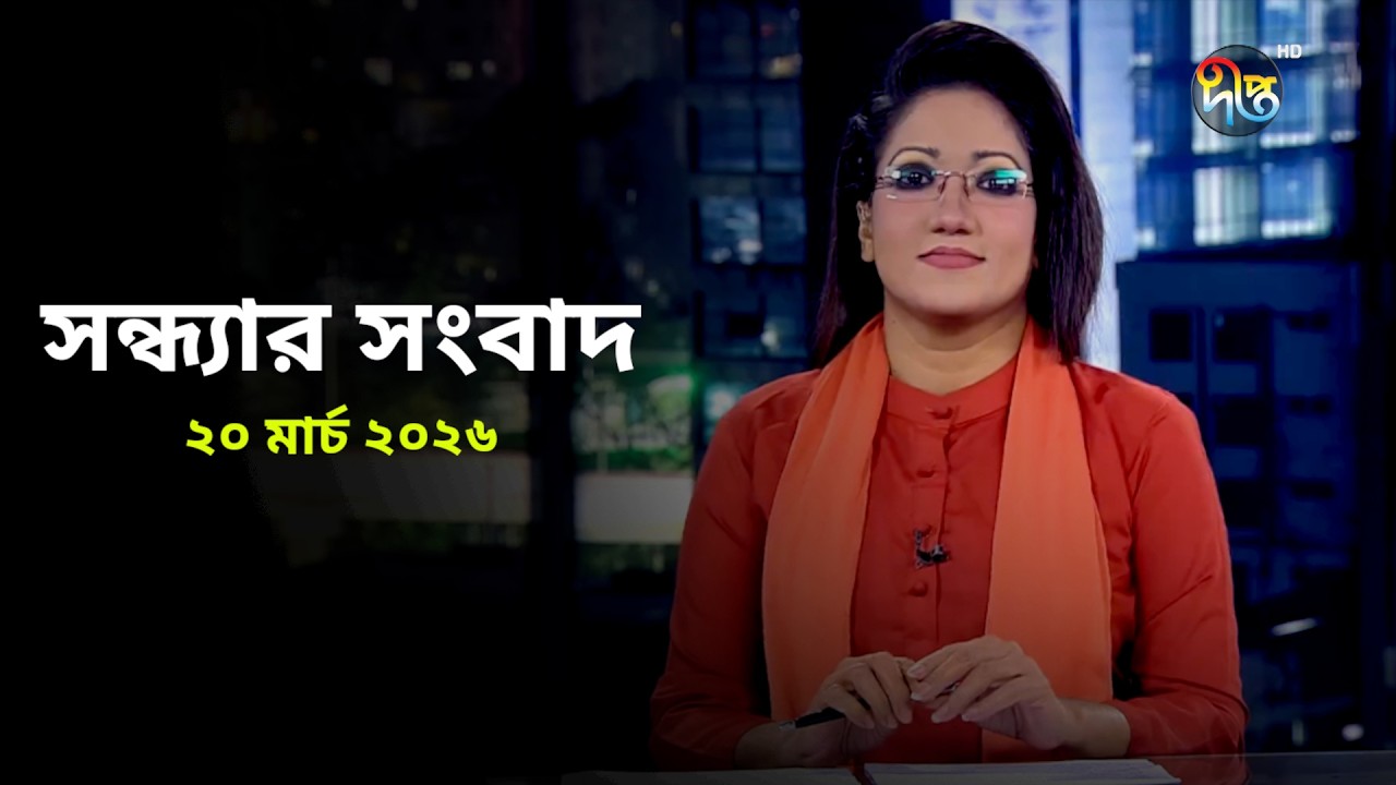 Deepto News | দীপ্ত সন্ধ্যার সংবাদ | ২০ মার্চ ২০২৬ | Full News
