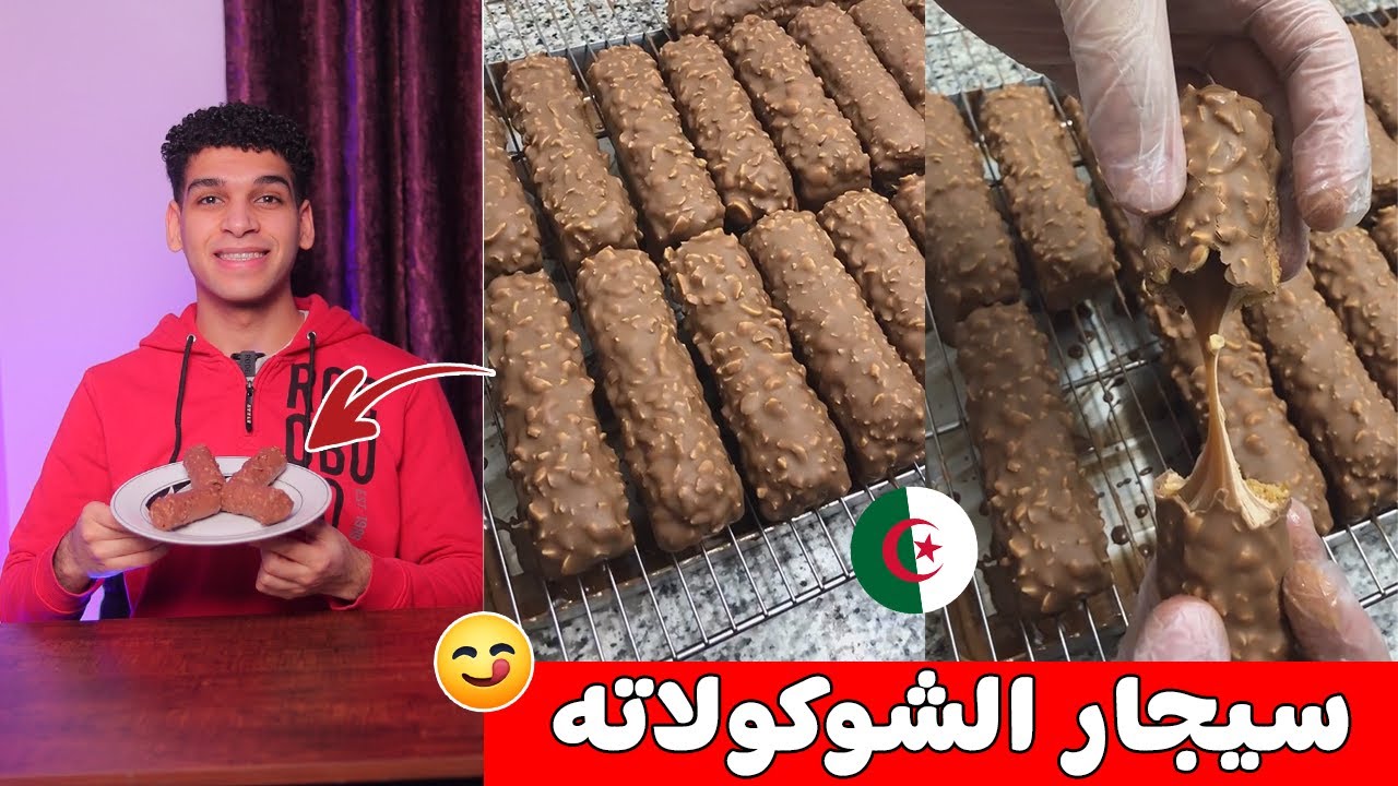 سيجار الشوكولاته 😋 علي الطريقه الجزائريه 🇩🇿