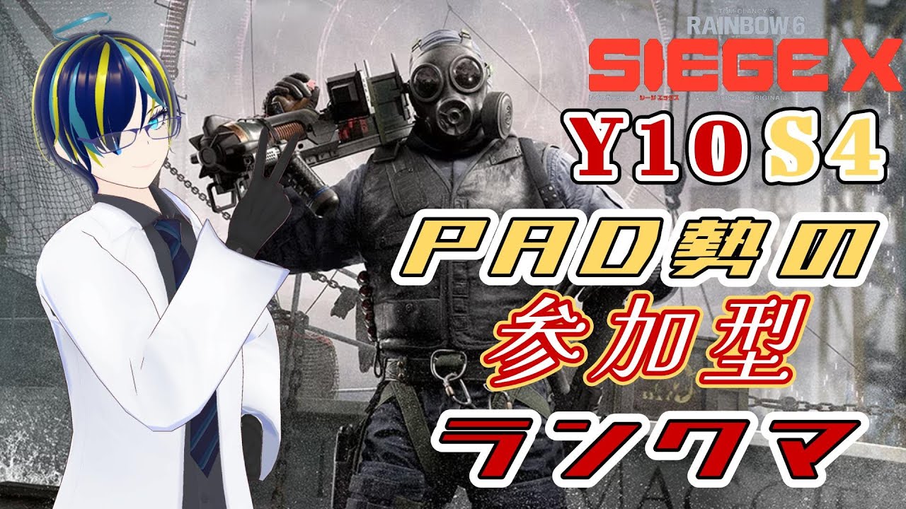 【参加型ランク】昼活シージPAD部【レインボーシックスシージX】